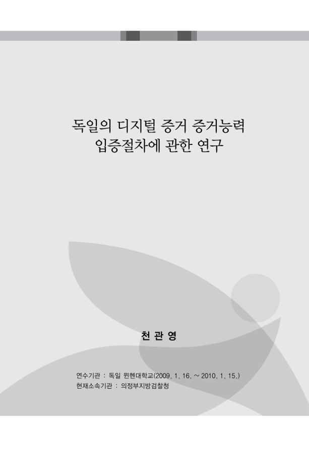 독일의 디지털 증거 증거능력 입증절차에 관한 연구