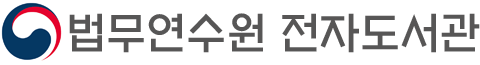 법무연수원 전자도서관