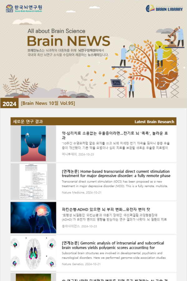 [Brain News 10월 Vol.95] 약·심리치료 소용없는 우울증이라면…전기로 뇌 '콕콕', 놀라운 효과