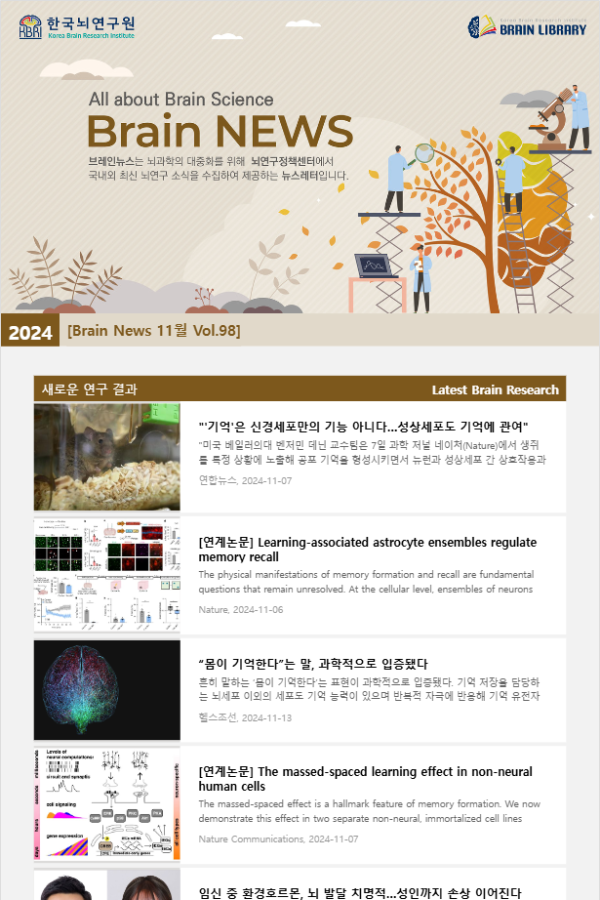 [Brain News 11월 Vol.98] 