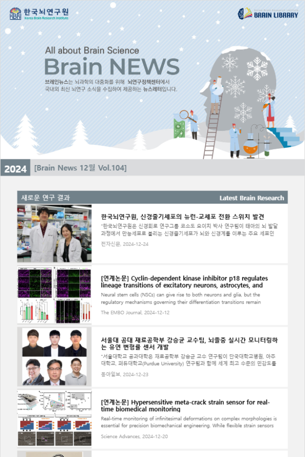 [Brain News 12월 Vol.104] 한국뇌연구원, 신경줄기세포의 뉴런-교세포 전환 스위치 발견