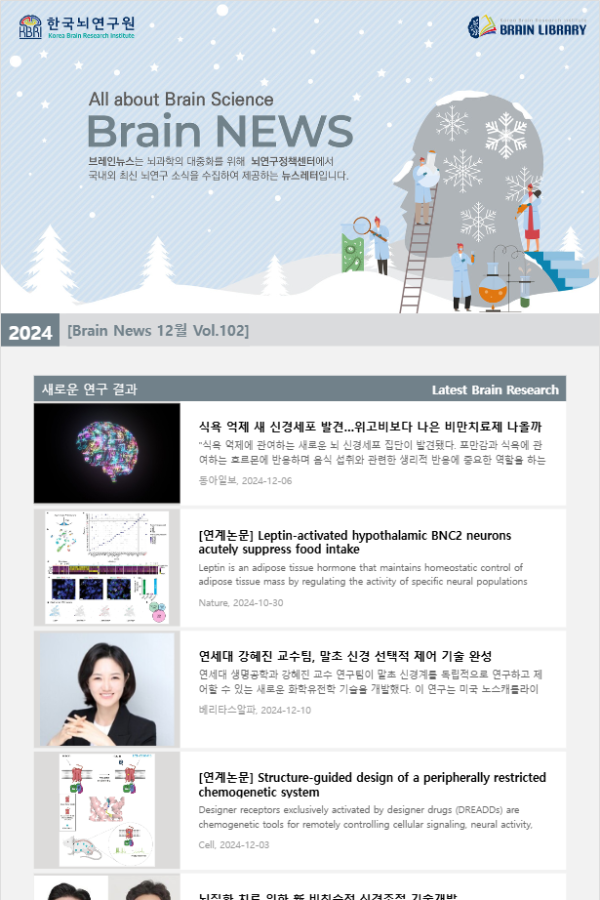 [Brain News 12월 Vol.102] 식욕 억제 새 신경세포 발견…위고비보다 나은 비만치료제 나올까