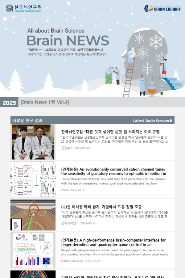 [Brain News 1월 Vol.4] 한국뇌연구원 