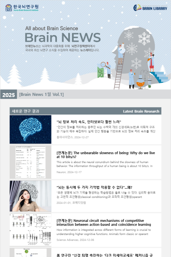 [Brain News 1월 Vol.1] 