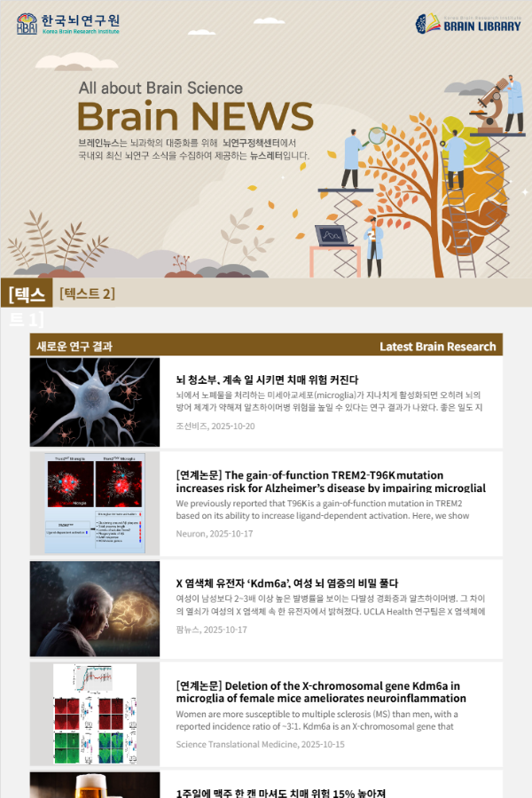 [Brain News 10월 Vol.43] 뇌 청소부, 계속 일 시키면 치매 위험 커진다