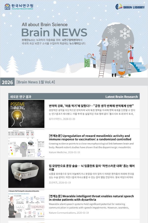 [Brain News 1월 Vol.4] 면역력 강화, '마음 먹기'에 달렸다?…
