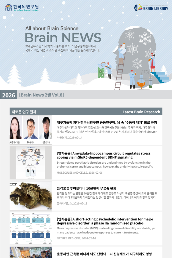 [Brain News 2월 Vol.8] 대구가톨릭 의대-한국뇌연구원 공동연구팀, 뇌 속 '수동적 대처' 회로 규명
