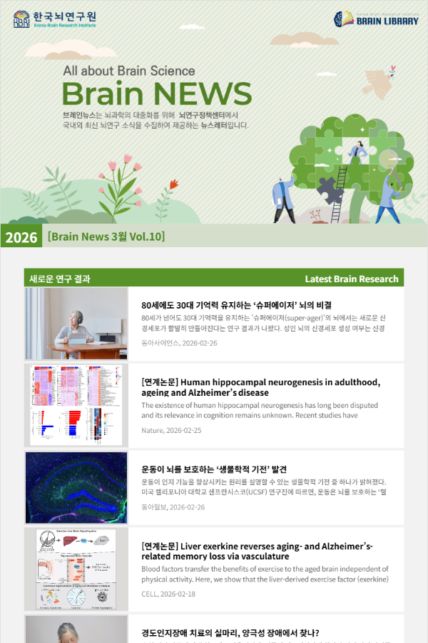 [Brain News 3월 Vol.10] 80세에도 30대 기억력 유지하는 ‘슈퍼에이저’ 뇌의 비결