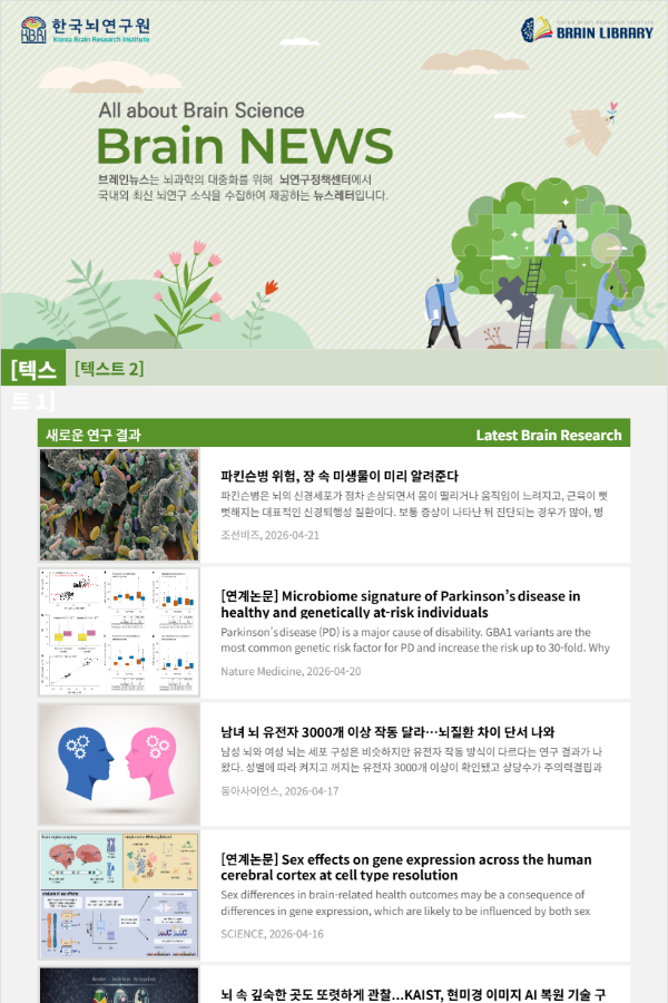 [Brain News 4월 Vol.17] 파킨슨병 위험, 장 속 미생물이 미리 알려준다