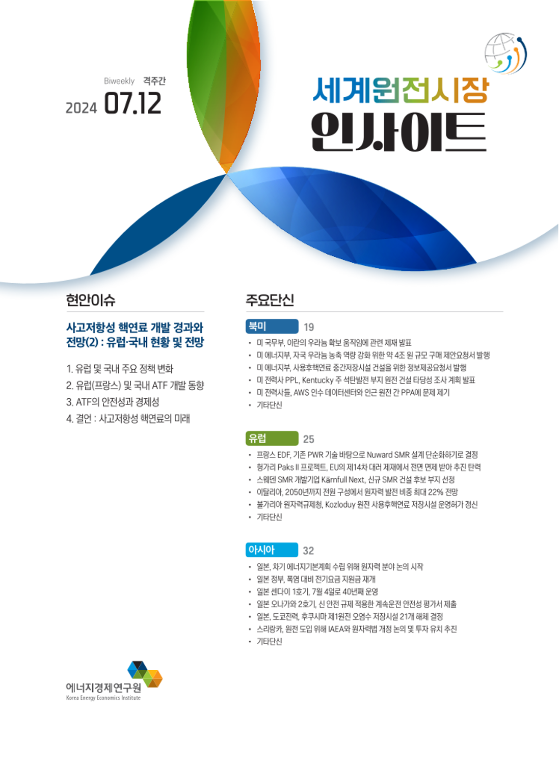 세계 원전시장 인사이트 - 정기간행물 | 에너지경제연구원 전자도서관> KEEI 발간물