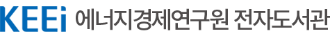 에너지경제연구원 전자도서관