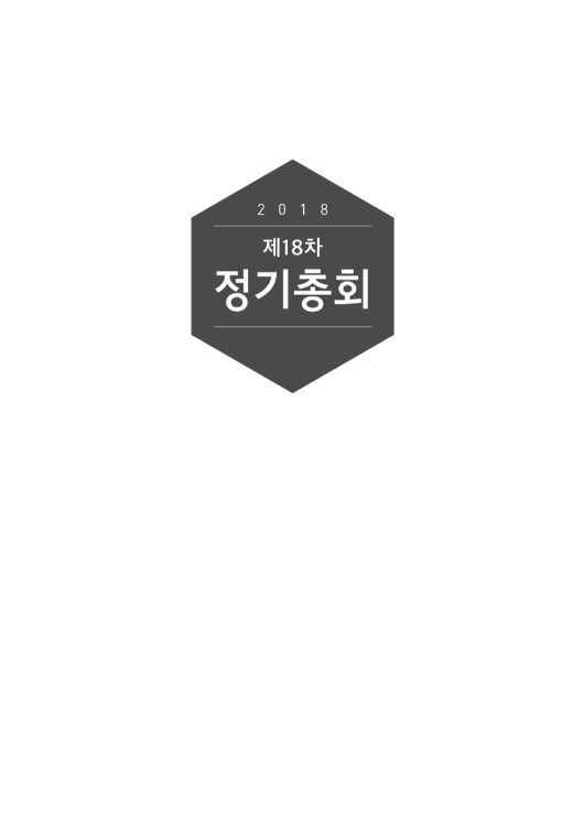 2018 제18차 정기총회