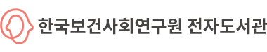 한국보건사회연구원 전자도서관