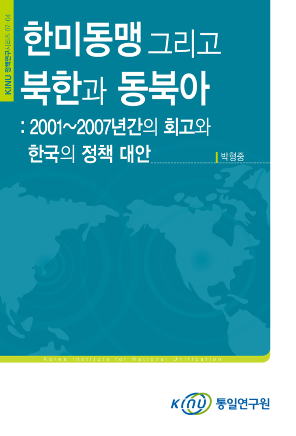 한미동맹 그리고 북한과 동북아: 2001∼2007년간의 회고와 한국의 정책 대안 - 특수자료 | 통일연구원 전자도서관> 소장자료검색