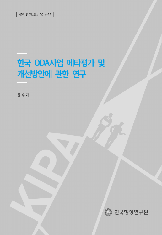 한국 ODA사업 메타평가 및 개선방안에 관한 연구