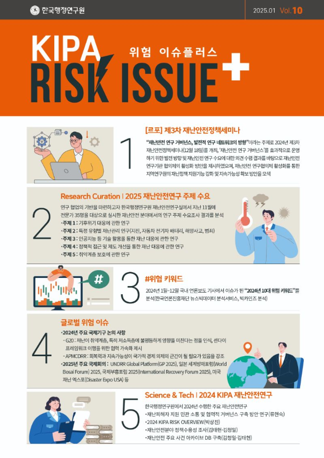 2025 KIPA Risk Issue+ 1월호