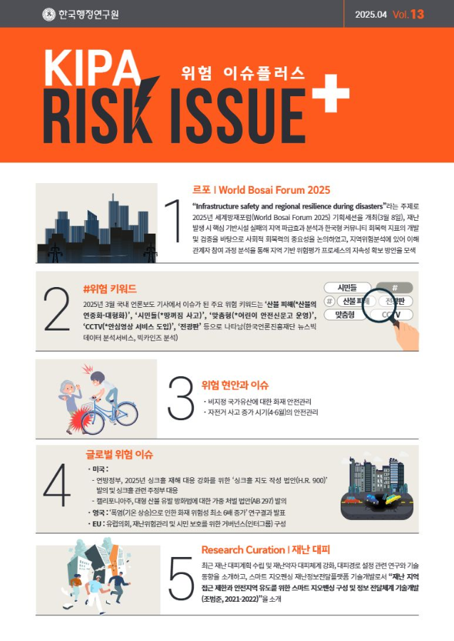 2025 KIPA RIsk Issue+ 4월호