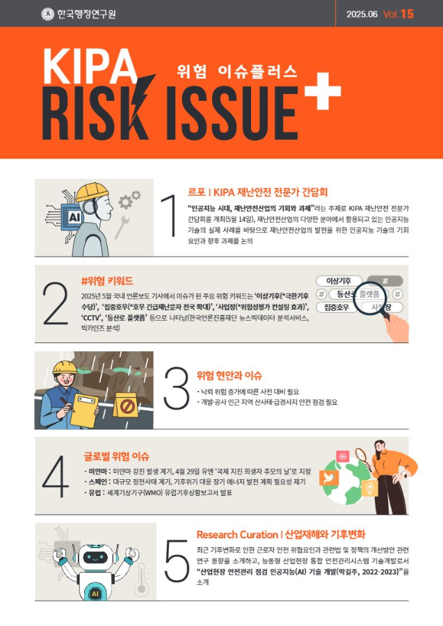 2025 KIPA RIsk Issue+ 6월호