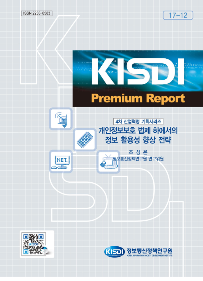 개인정보보호 법제 하에서의 정보 활용성 향상 전략