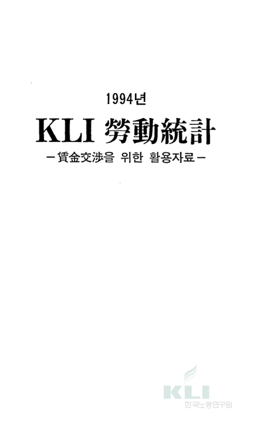 KLI 노동통계, 1994 - 비도서 | 한국노동연구원 전자도서관> KLI 발간물