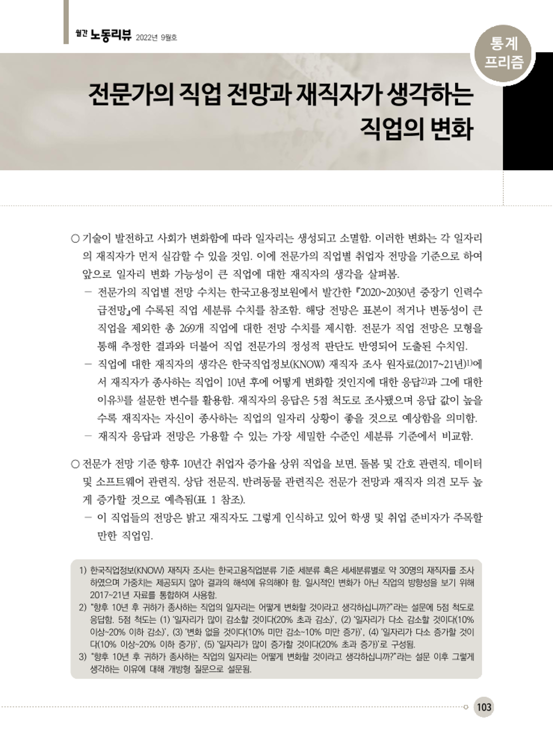 전문가의 직업 전망과 재직자가 생각하는 직업의 변화