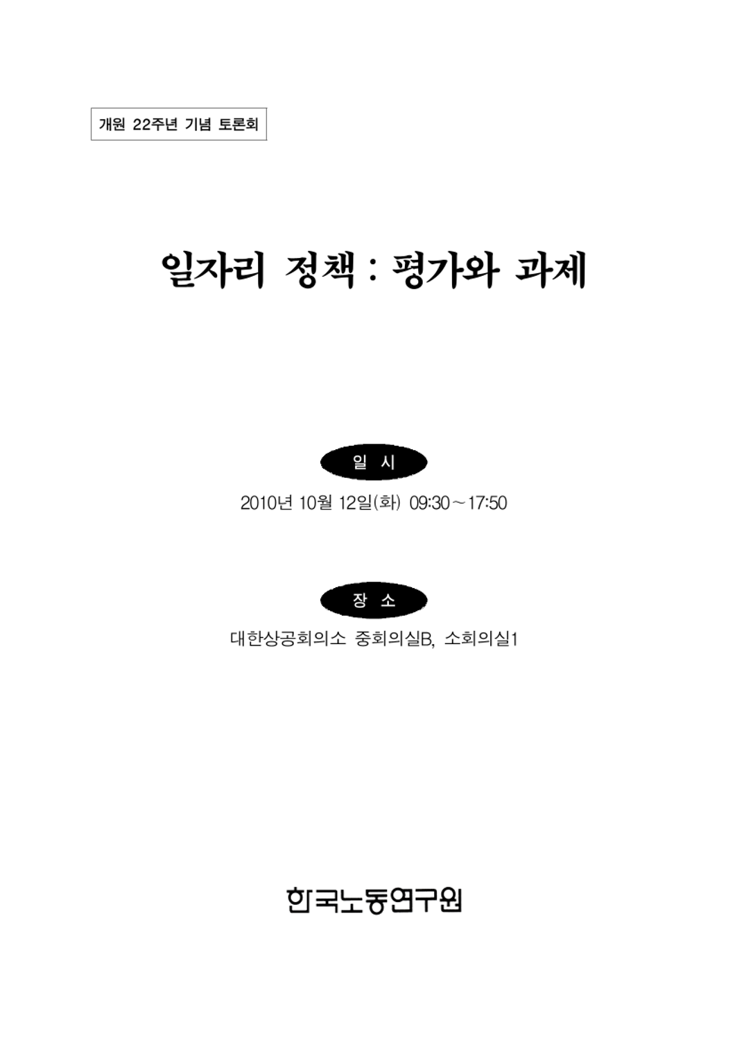 (개원 22주년 기념 토론회) 일자리 정책 평가와 과제 인기자료 검색 한국노동연구원 전자도서관> 자료검색