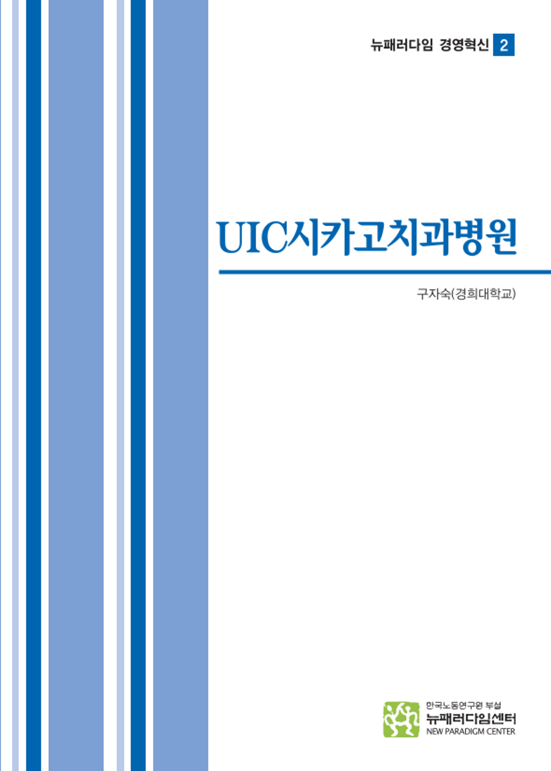 (뉴패러다임 경영혁신) UIC시카고치과병원 인기자료 검색 한국노동연구원 전자도서관> 자료검색