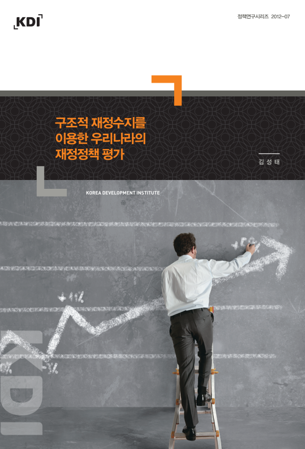 구조적 재정수지를 이용한 우리나라의 재정정책 평가