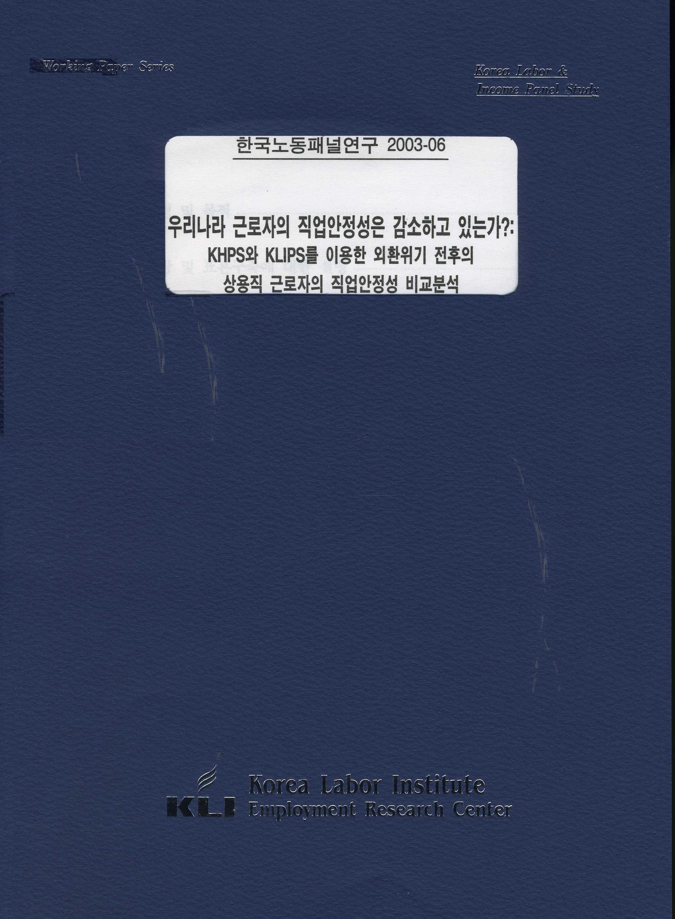 우리나라 근로자의 직업안정성은 감소하고 있는가?: KHPS와 KLIPS를 이용한 외환위기 전후의 상용직 근로자의 직업안정성 비교 ...