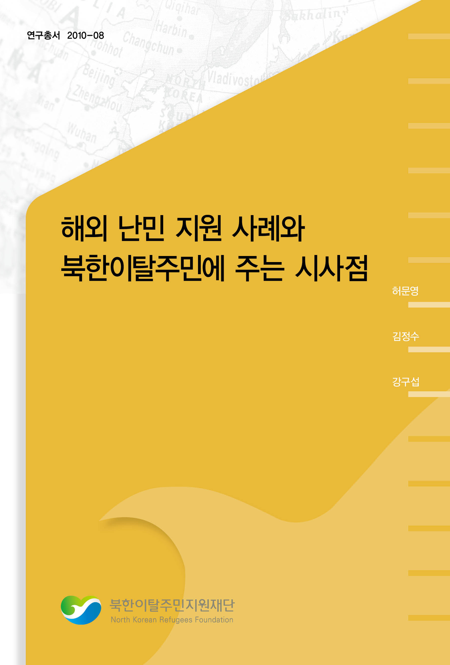 해외 난민 지원 사례와 북한이탈주민에 주는 시사점 Collection 한국노동연구원 전자도서관> 정보서비스