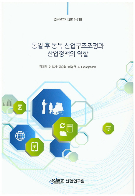 통일 후 동독 산업구조조정과 산업정책의 역할 - 인기자료 검색 | 한국노동연구원 전자도서관> 자료검색