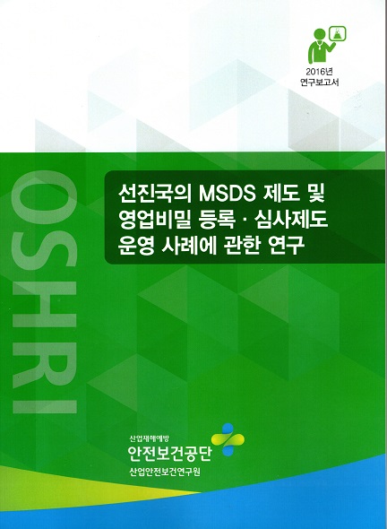 선진국의 MSDS 제도 및 영업비밀 등록, 심사제도 운영사례에 관한 연구 - 비도서 | 한국노동연구원 전자도서관> KLI 발간물