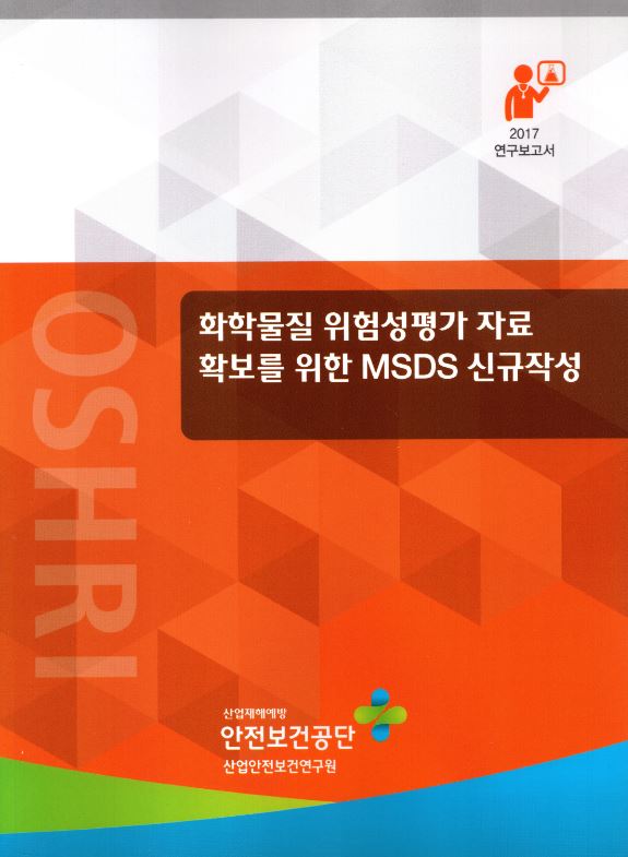 화학물질 위험성평가 자료 확보를 위한 MSDS 신규작성 - 신착자료 검색 | 한국노동연구원 전자도서관> 자료검색