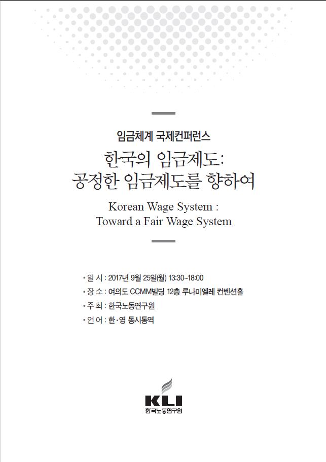 한국의 임금제도: 공정한 임금제도를 향하여 - 정기간행물 | 한국노동연구원 전자도서관> KLI 발간물