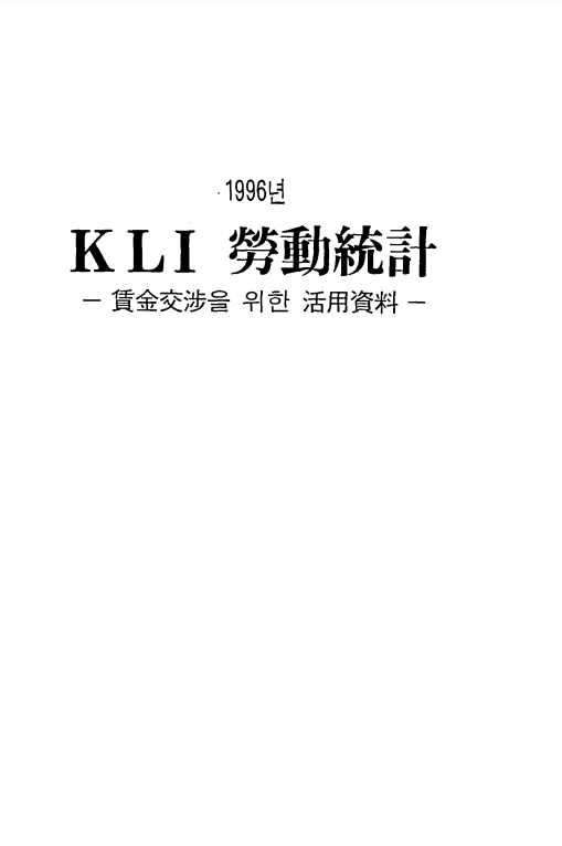 KLI 노동통계, 1996