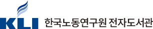 한국노동연구원 전자도서관