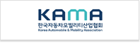 한국자동차모빌리티산업협회(KAMA)