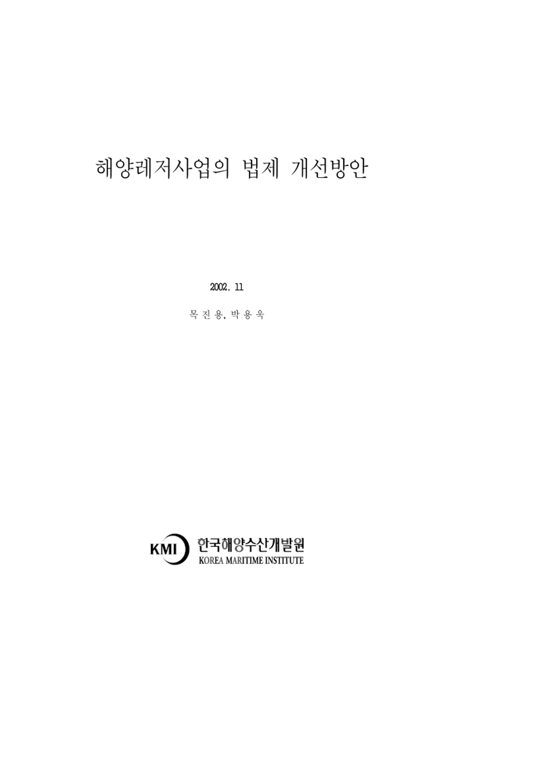 해양레저사업의 법제 개선방안 KMI발간물 한국해양수산개발원 전자도서관> 정보검색