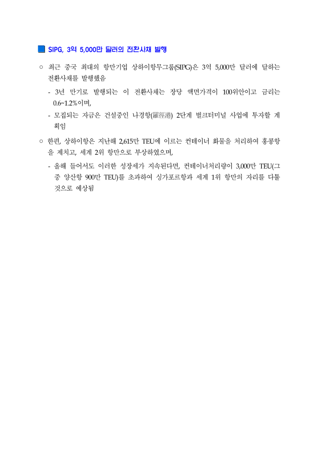 SIPG, 3억 5,000만 달러의 전환사채 발행