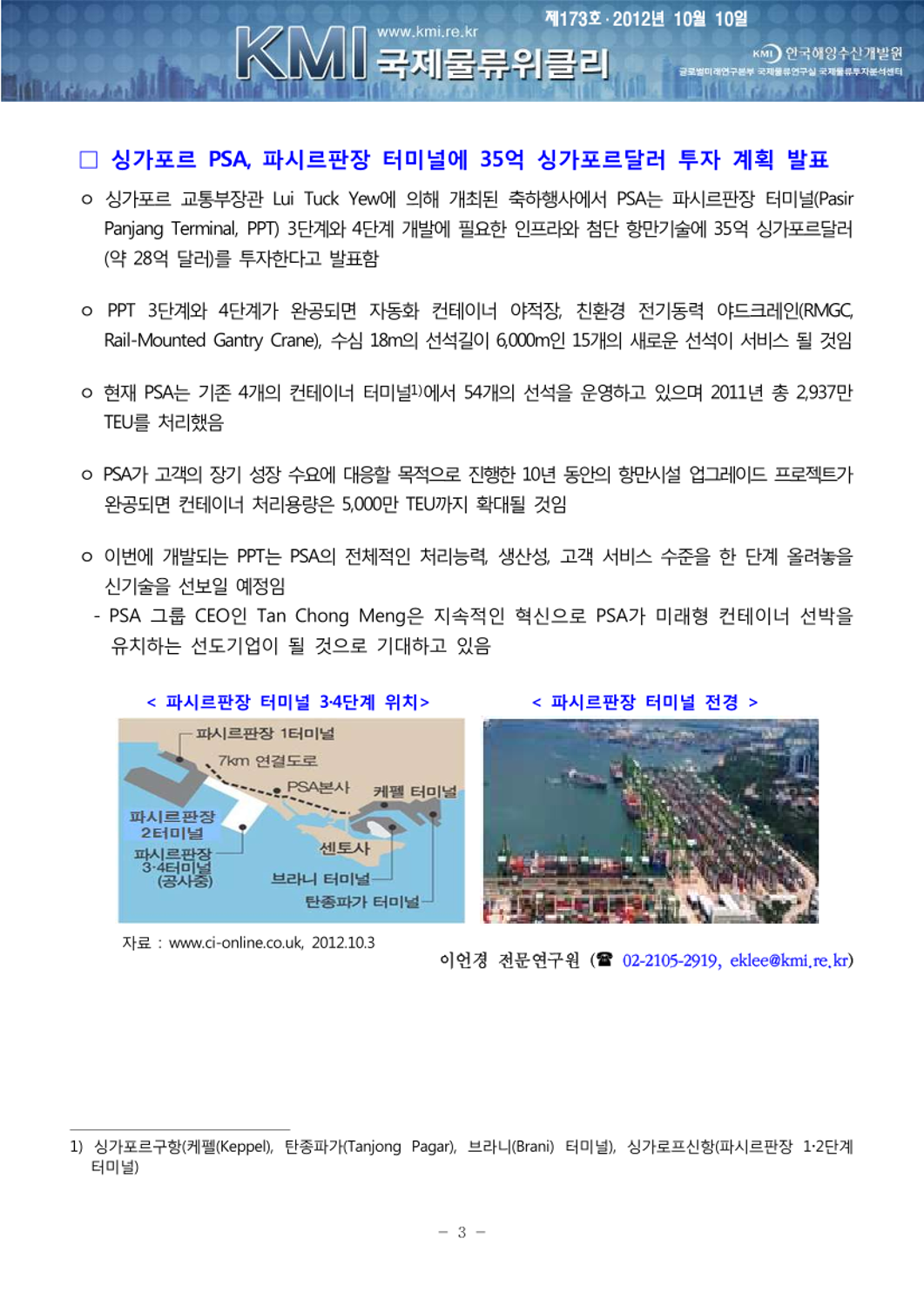 싱가포르 PSA, 파시르판장 터미널에 35억 싱가포르달러 투자 계획 발표