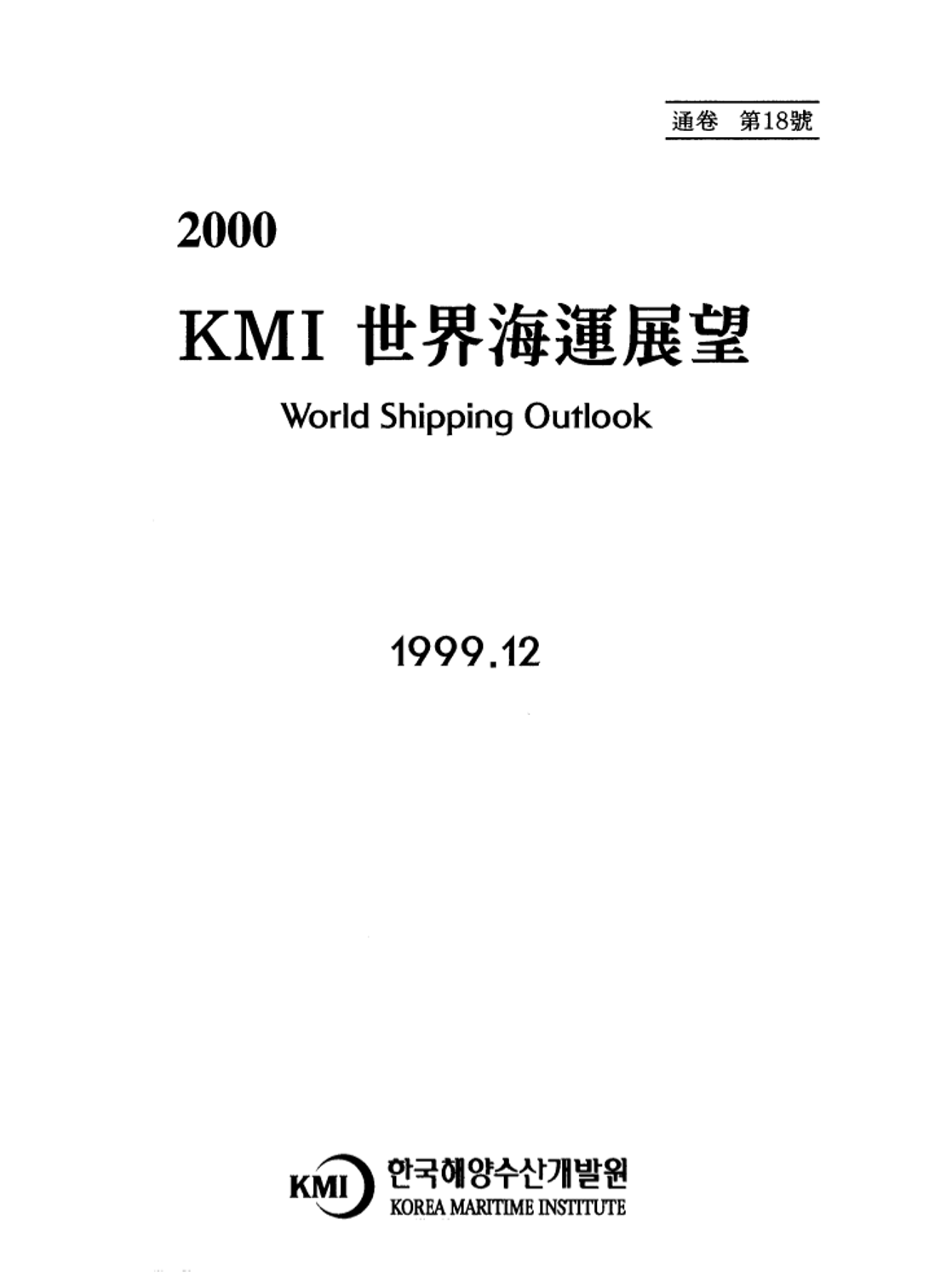 KMI 世界海運展望 2000, 통권 제18호 추천도서 한국해양수산개발원 전자도서관> 정보서비스