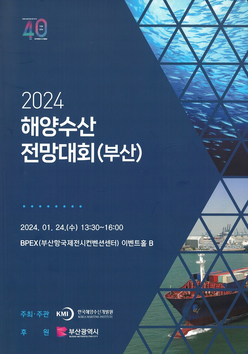 (KMI) 해양수산전망대회 2024 통계간행물 한국해양수산개발원 전자도서관> KMI 발간물