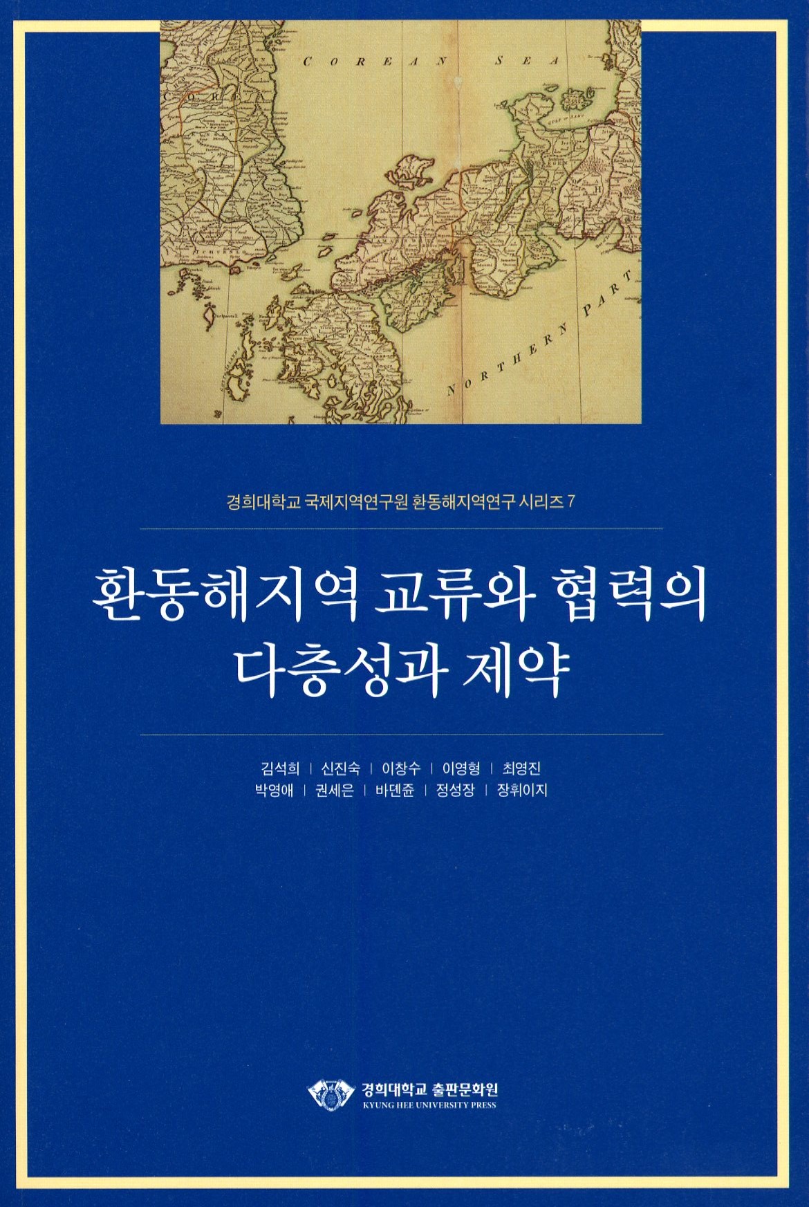 환동해지역 교류와 협력의 다층성과 제약