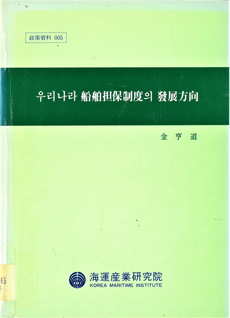 우리나라 船舶擔保制度의 發展方向 - 정기간행물 | 한국해양수산개발원 전자도서관> KMI 발간물