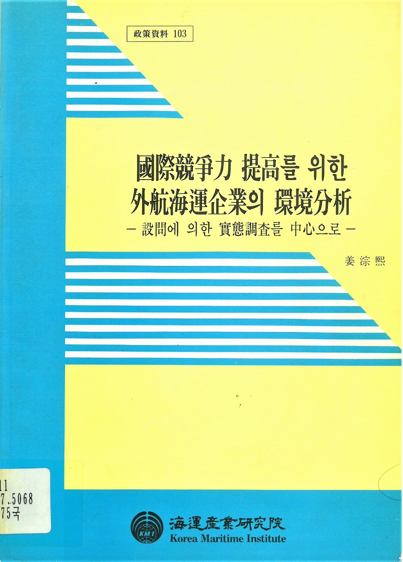 國際競爭力 提高를 위한 外航海運企業의 環境分析 說問에 의한 實態調査를 中心으로 소장자료 한국해양수산개발원 전자도서관> 정보검색