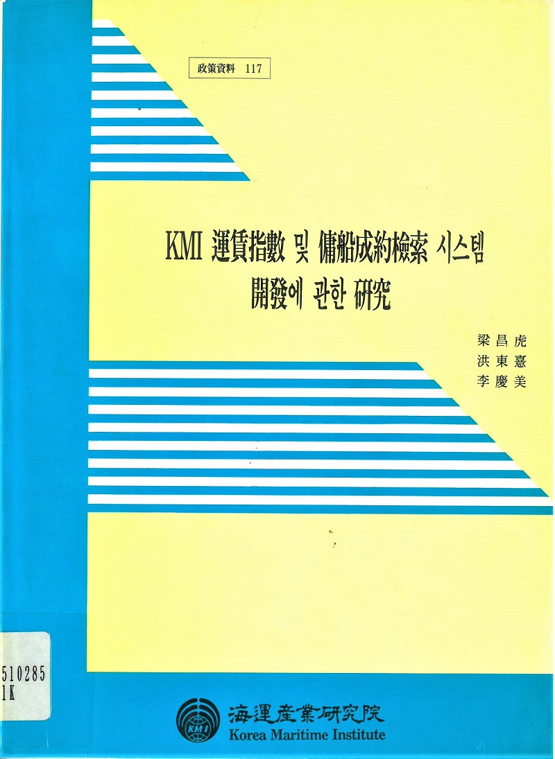 KMI 運賃指數 및 傭船成約檢索 시스템 추천도서 한국해양수산개발원 전자도서관> 정보서비스