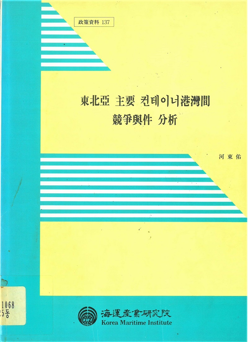 東北亞 主要 컨테이너港灣間 競爭與件 分析 세미나자료 한국해양수산개발원 전자도서관> KMI 발간물