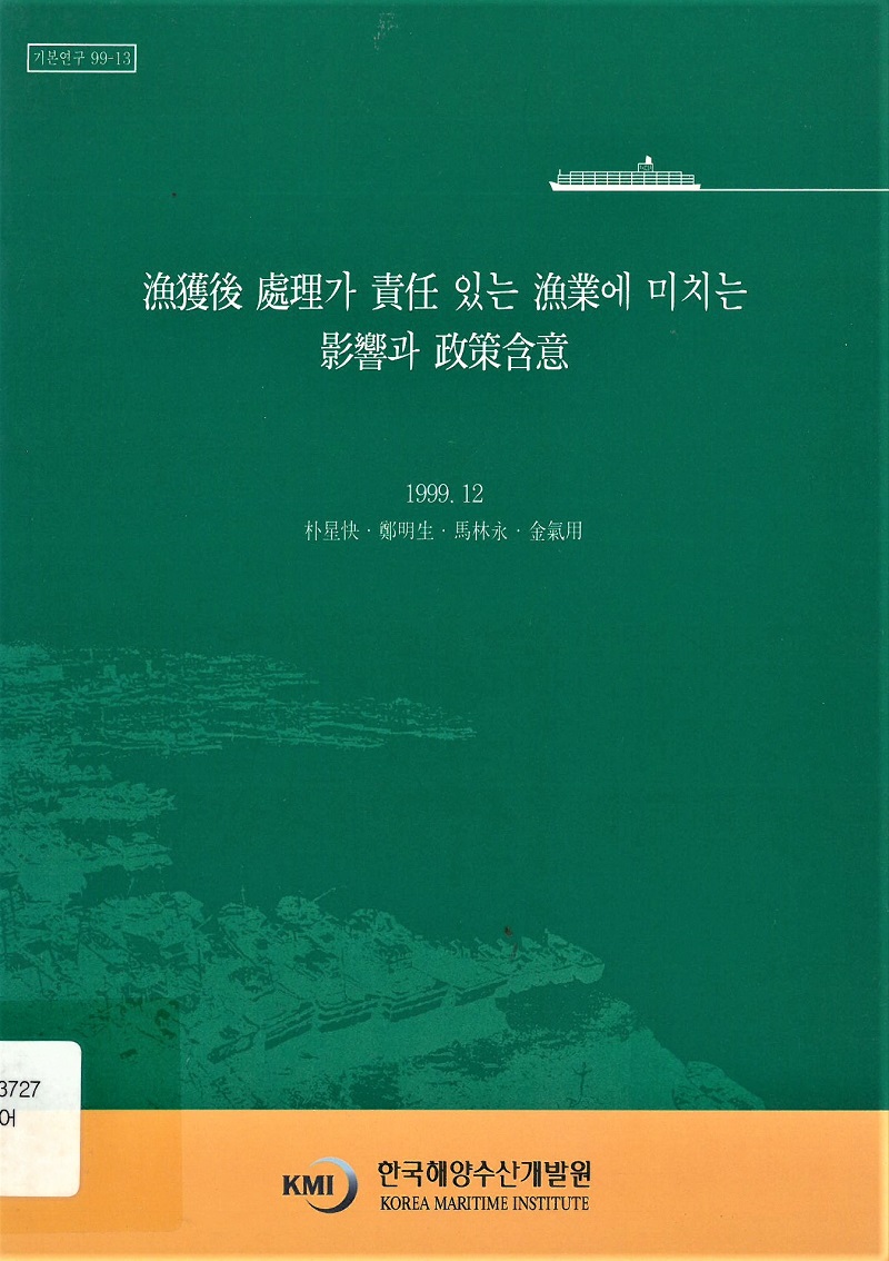 漁獲後 處理가 責賃있는 漁業에 미치는 影響과 政策含意 - 소장자료 | 한국해양수산개발원 전자도서관> 정보검색