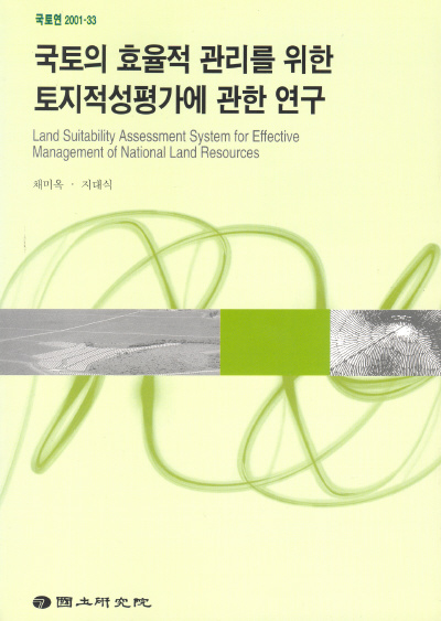 국토의 효율적 관리를 위한 토지적성평가에 관한 연구