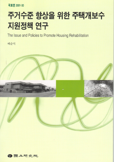주거수준 향상을 위한 주택개보수 지원정책 연구